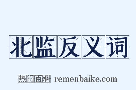 北监反义词是什么意思的图片
